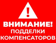 Внимание! Поддельные компенсаторы