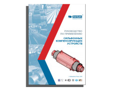Руководство по применению сильфонных компенсирующих устройств