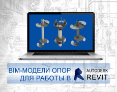 Разработали Bim-модели неподвижных опор для работы в Autodesk Revit