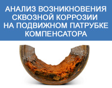 Анализ возникновения сквозной коррозии на подвижном патрубке компенсатора