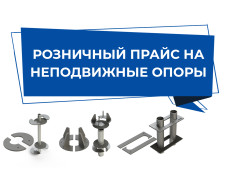 Новый прайс на опоры для отопления и водоснабжения!