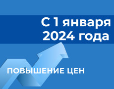 Уведомляем о повышении цен с 1 января 2024 года
