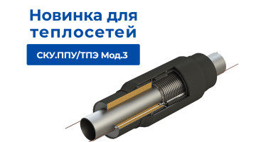 Новинка для теплосетей: сильфонный компенсатор СКУ.ППУ/ТПЭ Мод.3 с усиленной защитой