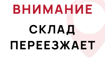 Внимание! С 20.10.2025 склад Химки переезжает