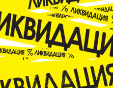 Ликвидация остатков!