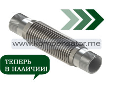 Газовые компенсаторы типа КСУ-Г/Р-Н, КСУ-Г/Р теперь в наличии! 
