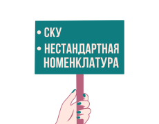 Приостановка производства СКУ и нестандартной номенклатуры 